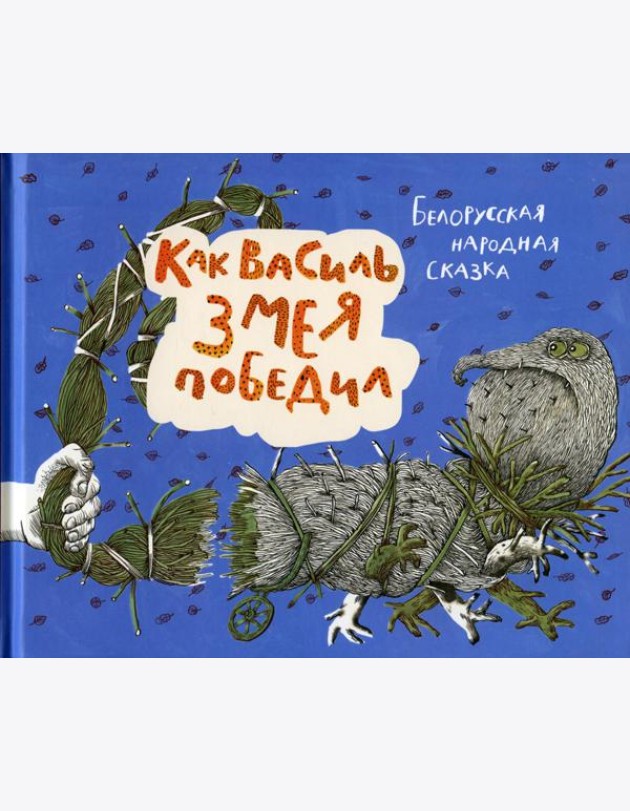Как Василь Змея победил: белорусская народная сказка