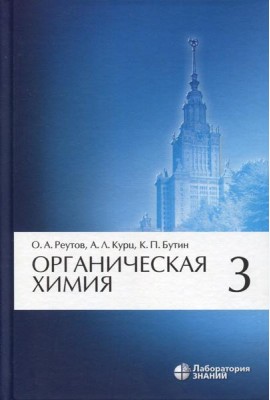 Органическая химия, В 4 ч. Ч. 3. 9-е изд