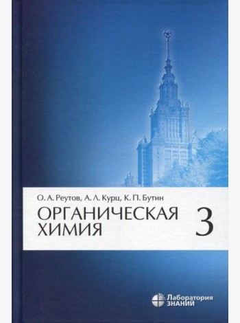 Органическая химия, В 4 ч. Ч. 3. 9-е изд