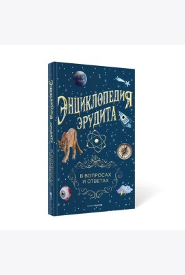 Энциклопедия эрудита. В вопросах и ответах