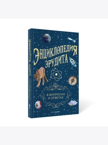 Энциклопедия эрудита. В вопросах и ответах