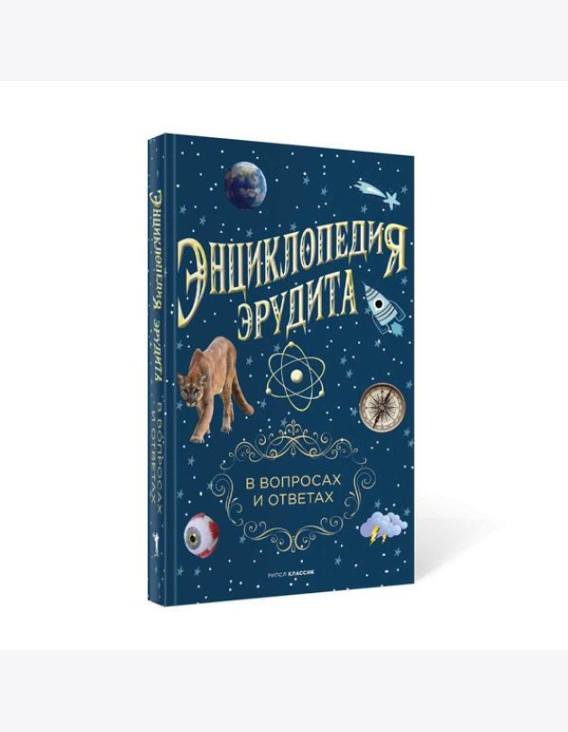 Энциклопедия эрудита. В вопросах и ответах