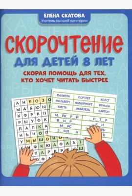 Скорочтение для детей 8 лет: скорая помощь для тех, кто хочет читать быстрее