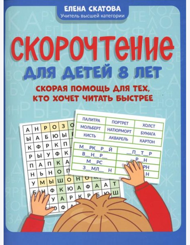 Скорочтение для детей 8 лет: скорая помощь для тех, кто хочет читать быстрее