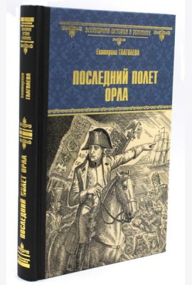 Последний полет орла: роман