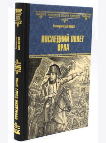Последний полет орла: роман