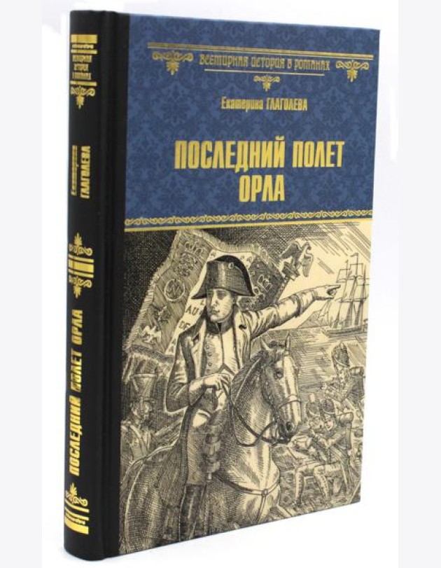 Последний полет орла: роман
