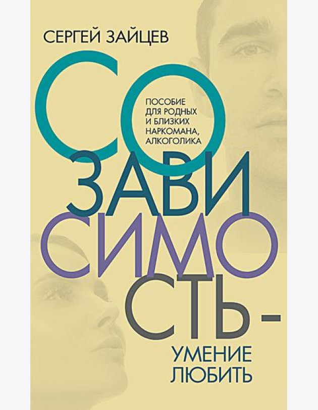 Созависимость - умение любить: пособие для родных и близких наркомана, алкоголика