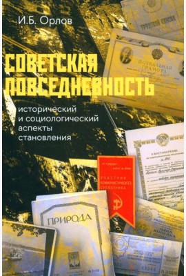 Советская повседневность: исторический и социологический аспекты становления. 2-е изд., пересмотр