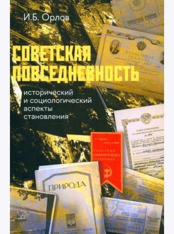 Советская повседневность: исторический и социологический аспекты становления. 2-е изд., пересмотр