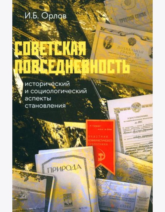 Советская повседневность: исторический и социологический аспекты становления. 2-е изд., пересмотр