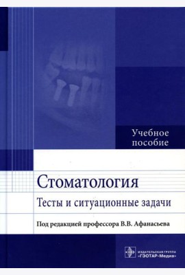 Стоматология. Тесты и ситуационные задачи: Учебное пособие