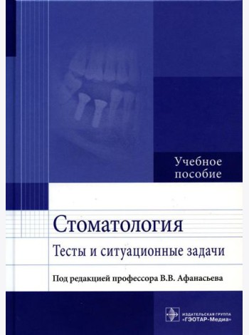 Стоматология. Тесты и ситуационные задачи: Учебное пособие