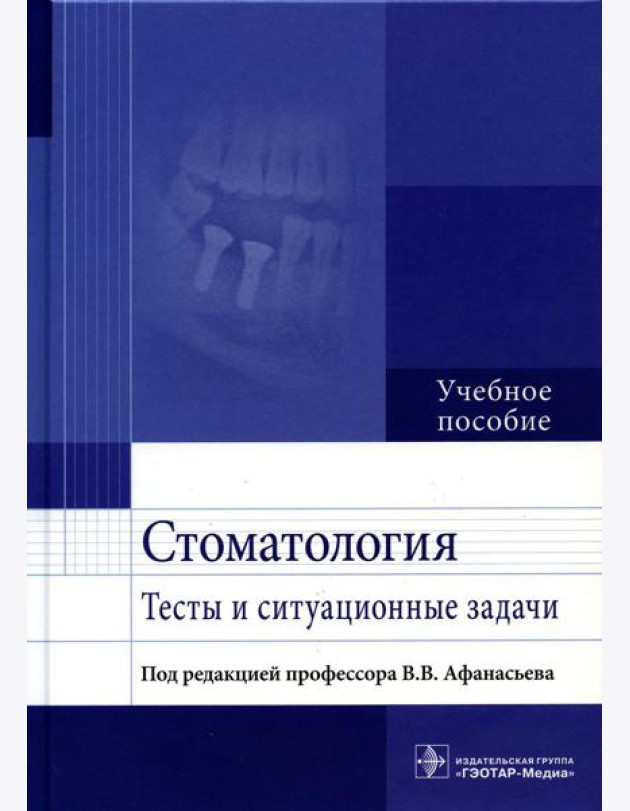 Стоматология. Тесты и ситуационные задачи: Учебное пособие