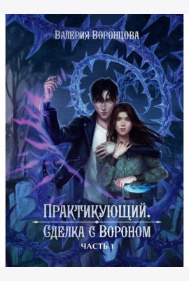 Практикующий. Сделка с вороном Ч. 1