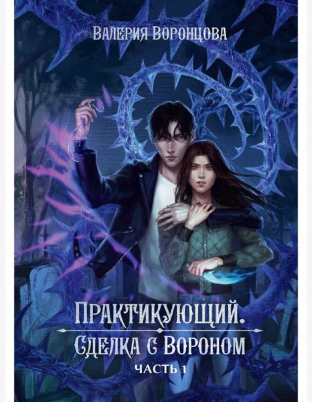 Практикующий. Сделка с вороном Ч. 1