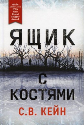 Ящик с костями