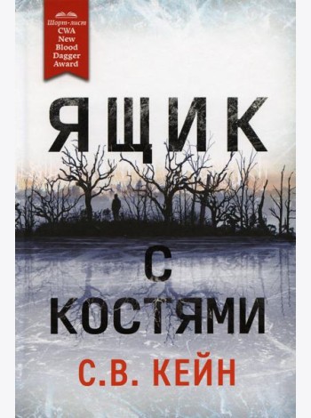 Ящик с костями