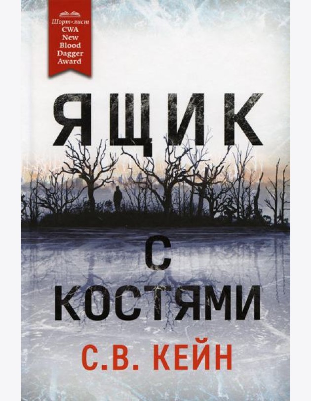 Ящик с костями