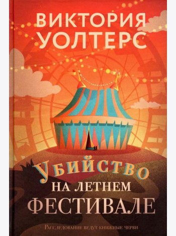 Убийство на летнем фестивале