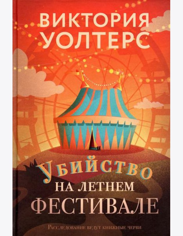 Убийство на летнем фестивале