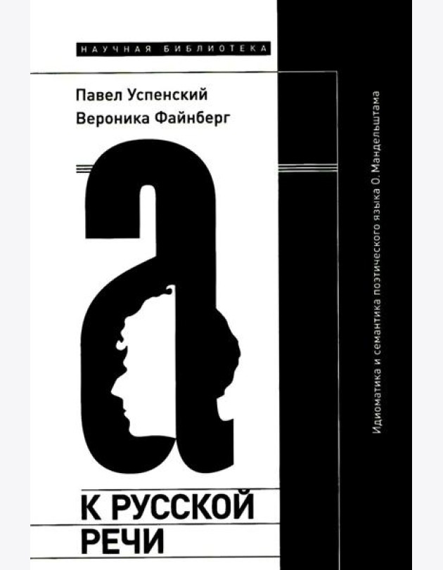 К русской речи: Идиоматика и семантика поэтического языка О. Мандельштама. 2-е изд