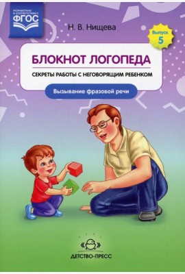 Блокнот логопеда. Вып. 5. Секреты работы с неговорящим ребенком. Вызывание фразовой речи