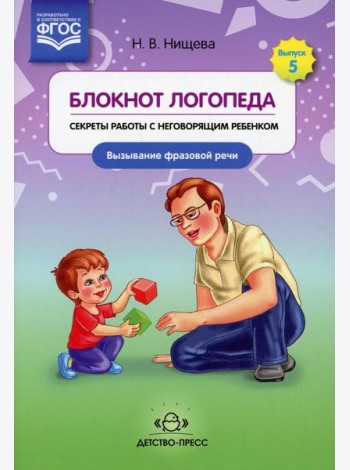 Блокнот логопеда. Вып. 5. Секреты работы с неговорящим ребенком. Вызывание фразовой речи