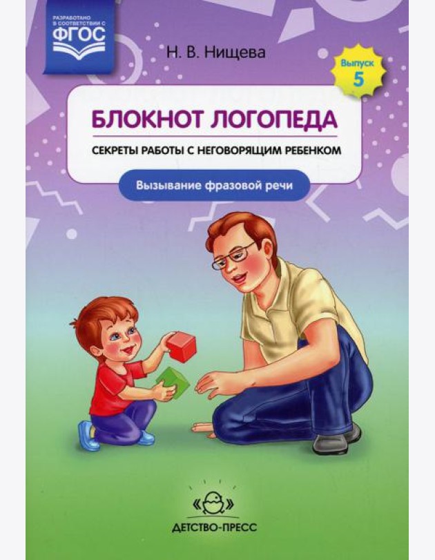 Блокнот логопеда. Вып. 5. Секреты работы с неговорящим ребенком. Вызывание фразовой речи