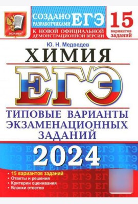 ЕГЭ 2024. Химия. 15 вариантов. Типовые варианты экзаменационных заданий от разработчиков ЕГЭ