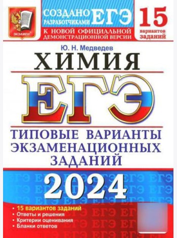 ЕГЭ 2024. Химия. 15 вариантов. Типовые варианты экзаменационных заданий от разработчиков ЕГЭ