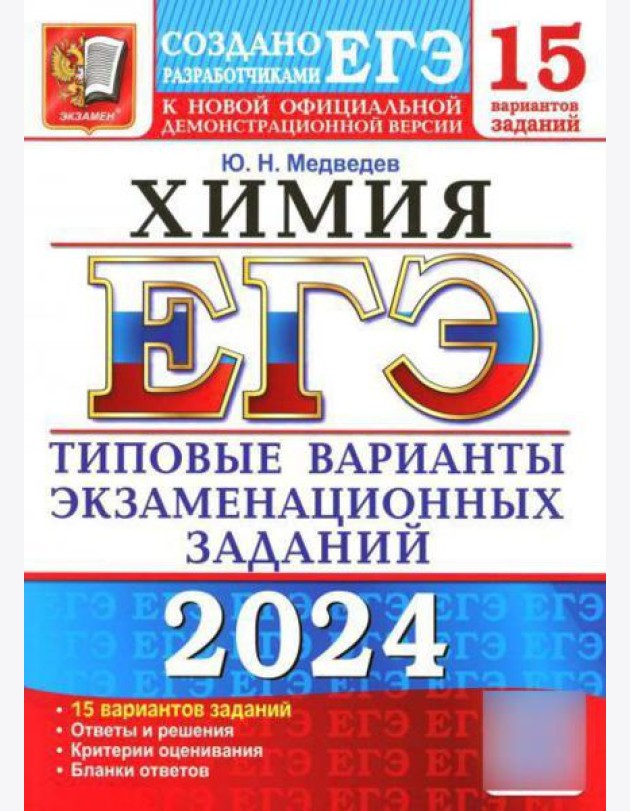 ЕГЭ 2024. Химия. 15 вариантов. Типовые варианты экзаменационных заданий от разработчиков ЕГЭ