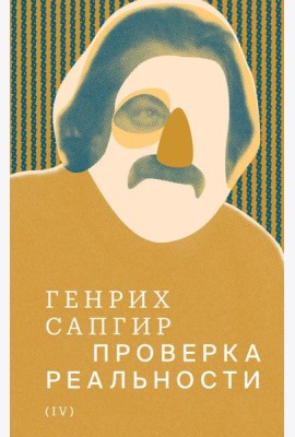 Собрание сочинений. Т. 4: Проверка реальности