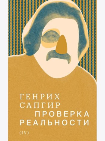 Собрание сочинений. Т. 4: Проверка реальности