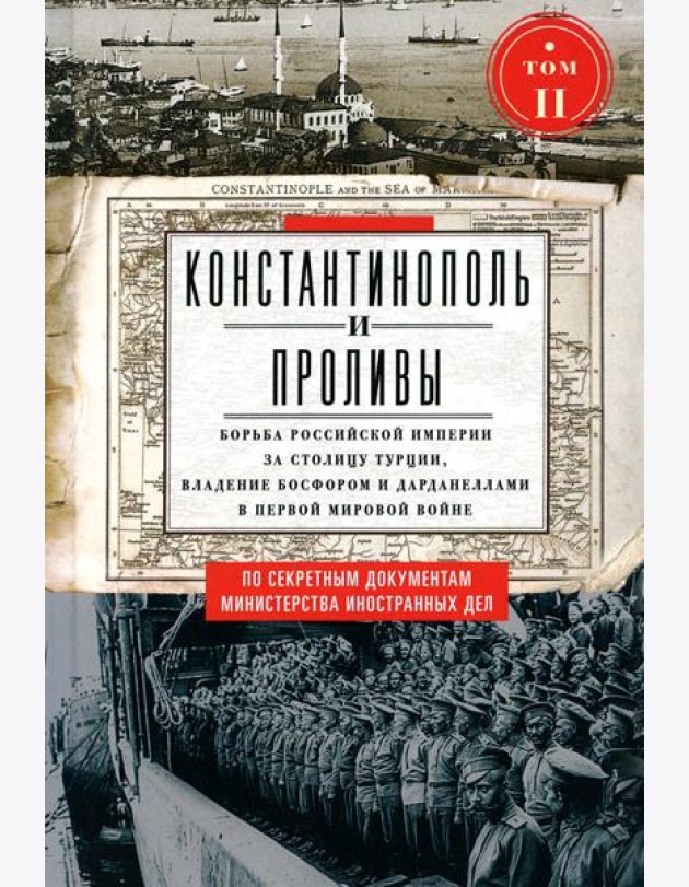 Константинополь и Проливы: В 2 т: Т.2: Борьба Российской империи за столицу Турции, владение Босфором и Дарданеллами в Первой мировой войне