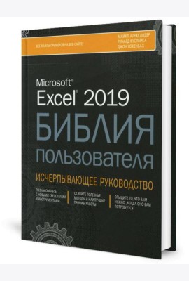 Excel 2019. Библия пользователя