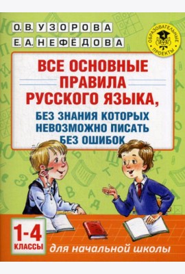 Все основные правила русского языка, без знания которых невозможно писать без ошибок. 1-4 кл