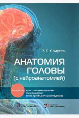 Анатомия головы (с нейроанатомией): руководство для студентов медиц.вузов, врачей, научных сотрудников