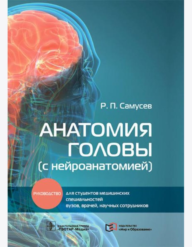 Анатомия головы (с нейроанатомией): руководство для студентов медиц.вузов, врачей, научных сотрудников