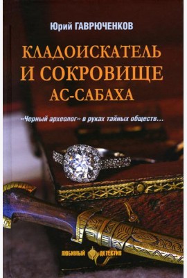 Кладоискатель и сокровище ас-Сабаха: роман