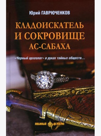 Кладоискатель и сокровище ас-Сабаха: роман