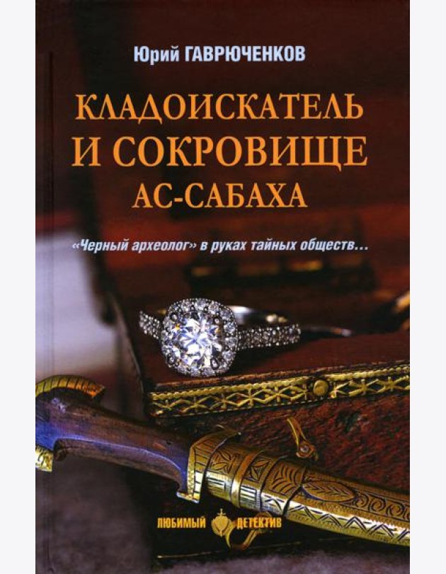 Кладоискатель и сокровище ас-Сабаха: роман