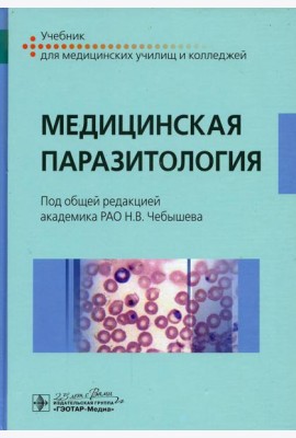 Медицинская паразитология: Учебник