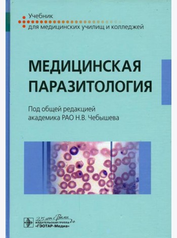 Медицинская паразитология: Учебник