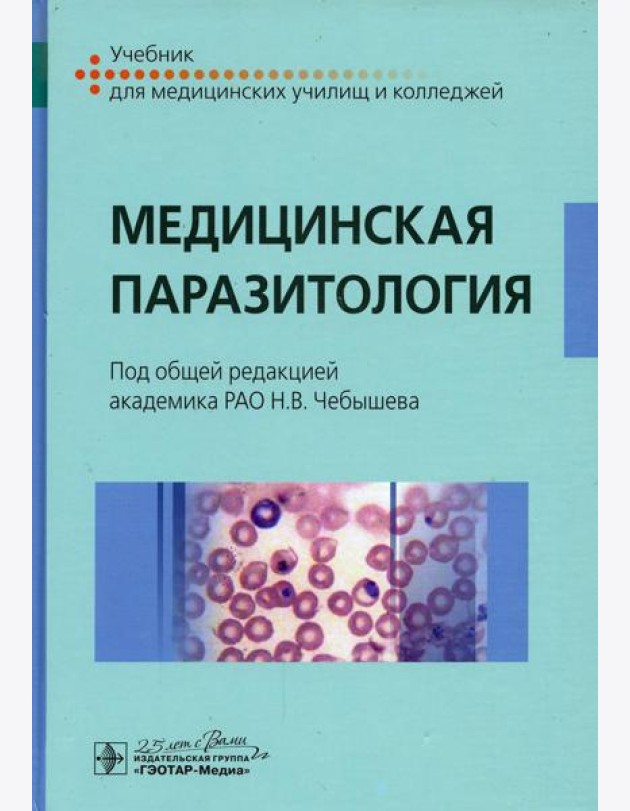 Медицинская паразитология: Учебник
