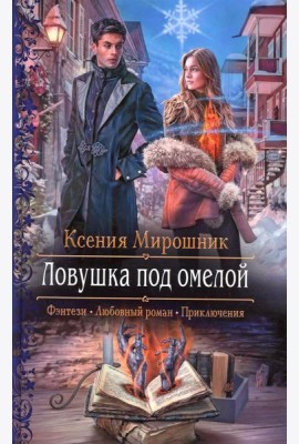 Ловушка под омелой