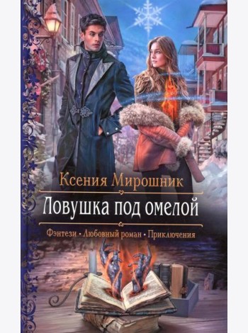 Ловушка под омелой