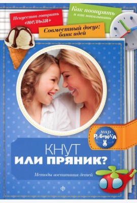 Кнут или пряник? Методы воспитания детей