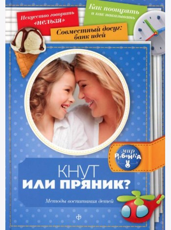 Кнут или пряник? Методы воспитания детей