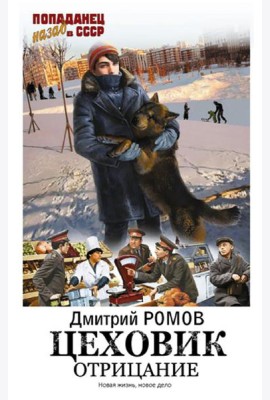 Цеховик. Отрицание: роман